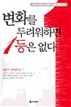 변화를 두려워하면 1등은 없다