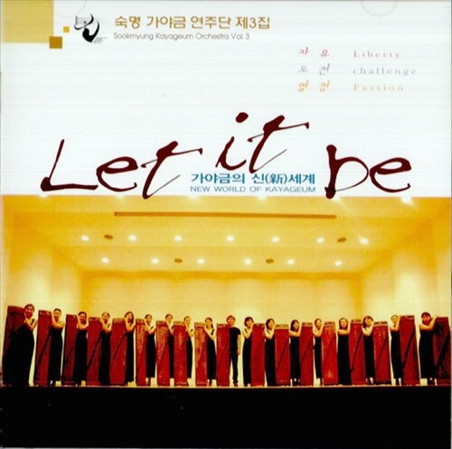 [중고] 숙명가야금연주단 3집 - Let It Be