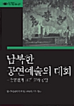 [중고] 남북한 공연예술의 대화