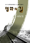 평화의 길