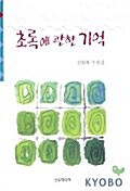 초록에 관한 기억