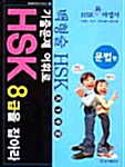 [중고] 기출문제 어휘로 HSK 8급을 잡아라 문법편