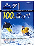 [중고] 스키 100% 즐기기