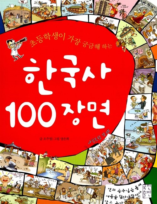 [중고] 초등학생이 가장 궁금해 하는 한국사 100장면