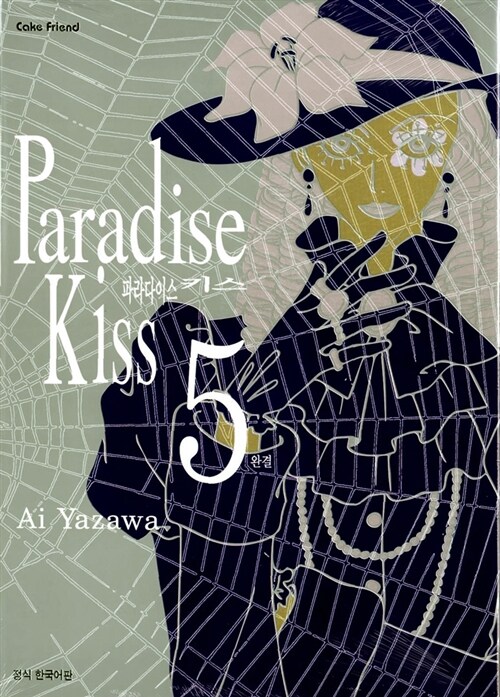 [중고] 파라다이스 키스 Paradise Kiss 5