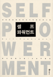 셀프 파워먼트