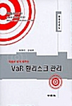 엑셀로 쉽게 배우는 VaR 환리스크 관리