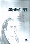 초등교육의 이해