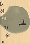 명상의 기술