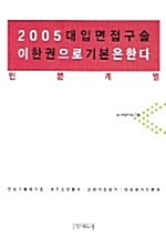 2005 대입 면접 구술 이 한권으로 기본은 한다