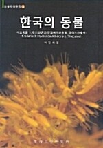 한국의 동물 - 자포동물 1