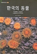 한국의 동물 - 자포동물 2