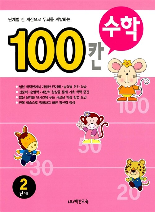 100칸 수학 2단계