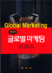 글로벌 마케팅 =