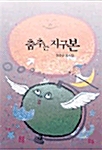 춤추는 지구본