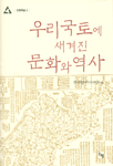 우리 국토에 새겨진 문화와 역사