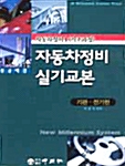 자동차정비 실기교본 기관.전기편