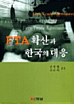 FTA 확산과 한국의 대응