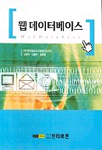 웹 데이터 베이스