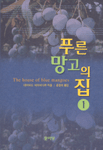 푸른 망고의 집. 1