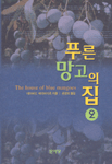 푸른 망고의 집. 2
