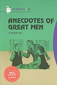Anecdotes of Great Men (위인들의 일화) (책 + 테이프 1개)