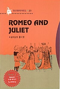 Romeo and Juliet (로미오와 줄리엣) (책 + 테이프 1개)