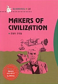 Makers of Civilization (문명의 은인들) (책 + 테이프 1개)