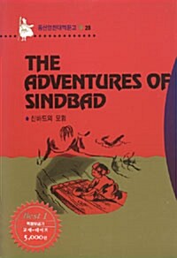 The Adventure of Sindbad (신바드의 모험) (책 + 테이프 1개)