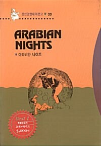 Arabian Night (아라비안 나이트) (책 + 테이프 1개)