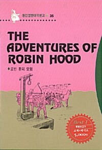 The Adventures of Robin Hood (로빈 훗의 모험) (책 + 테이프 1개)