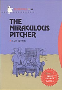 The Miraculous Pitcher (이상한 물주전자) (책 + 테이프 1개)