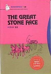 The Great Stone Face 큰바위 얼굴 (책 + 테이프 1개)