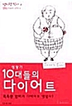 [중고] 10대들의 다이어트