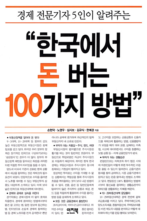[중고] 한국에서 돈 버는 100가지 방법