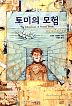 토미의 모험