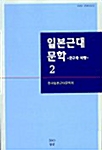 일본근대문학 2