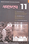 사회진보연대 2003.11