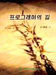 프로그래머의 길