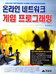 온라인 네트워크 게임프로그래밍