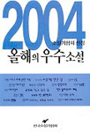 (2004) 올해의 우수소설