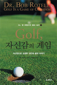 Golf, 자신감의 게임:자신감으로 성공한 18인의 골퍼 이야기