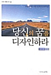 당신의 꿈을 디자인하라