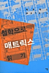 철학으로 매트릭스 읽기