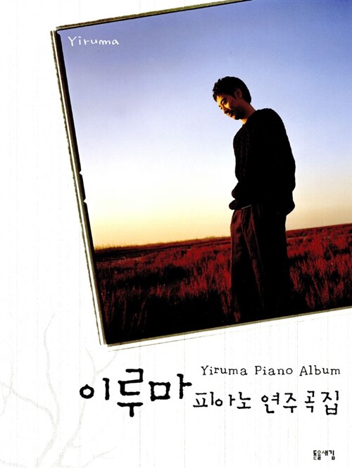 이루마 피아노 연주곡집= Yiruma piano album