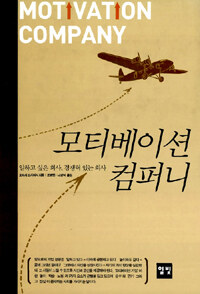 모티베이션 컴퍼니