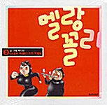 멜랑꼴리 3