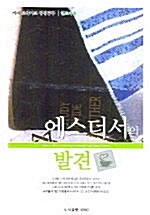 [중고] 에스더서의 발견