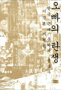 오빠의 탄생 : 한국 근대 문학의 풍속사 : 이경훈 비평집