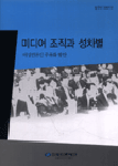 미디어 조직과 성차별 : 여성언론인 주류화 방안